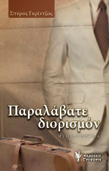 Παραλάβατε διορισμόν