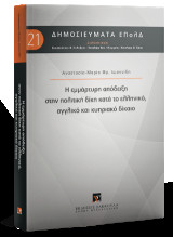 Η εμμάρτυρη απόδειξη στην πολιτική δίκη κατά το ελληνικό, αγγλικό και κυπριακό δίκαιο
