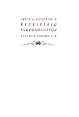Εγχειρίδιο μικρών θανάτων