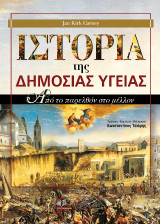 Ιστορία της Δημόσιας Υγείας: Από το Παρελθόν στο Μέλλον