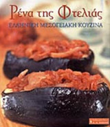 ΕΛΛΗΝΙΚΗ ΜΕΣΟΓΕΙΑΚΗ ΚΟΥΖΙΝΑ