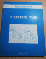 Η Δεύτερη Τάξη
