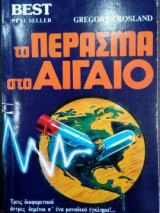 Το πέρασμα στο Αιγαίο