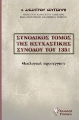 Συνοδικός τόμος της ησυχαστικής συνόδου του 1351: Θεολογική προσέγγιση