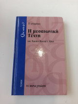 Η μεσαιωνική τέχνη του Xavier Barral i Altet