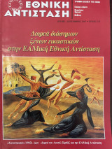 Εθνική Αντίσταση Τεύχος 135