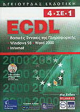 ECDL 4 -1 Syl. 4: Βασικές έννοιες πληροφορικής, Windows 98, Word 2000, Internet