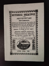 Μουσικός Θυσαυρός της Λειτουργίας (τ. Α')