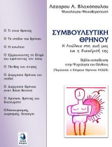 Συμβουλευτική Θρήνου: η απώλεια στη ζωή μας και η διαχείρισή της : βιβλίο-εκπαίδευση στην ψυχολογία του πένθους