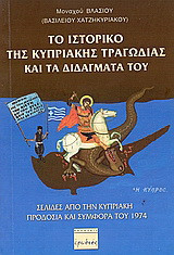Το ιστορικό της Κυπριακής τραγωδίας και τα διδάγματά του: Σελίδες από την Κυπριακή προδοσία και συμφορά τού 1974