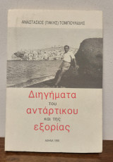 Διηγήματα του αντάρτικου και της εξορίας