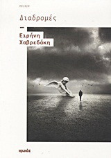 Διαδρομές: Ποίηση