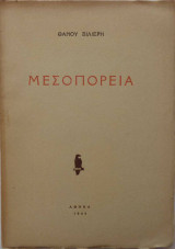 Μεσοπορεία