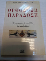 Ορθοδοξη παραδοση