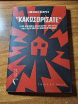 ''Κακωσορίσατε''