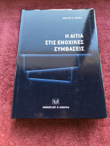 Η ΑΙΤΙΑ ΣΤΙΣ ΕΝΟΧΙΚΕΣ ΣΥΜΒΑΣΕΙΣ