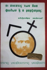 ΟΙ ΣΧΕΣΕΙΣ ΤΩΝ ΔΥΟ ΦΥΛΩΝ ΚΑΙ Ο ΜΑΡΞΙΣΜΟΣ