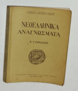 Νεοελληνικα Αναγνώσματα Β' Γυμανσιου 1976