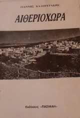 Αιθεριοχώρα