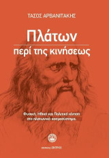 Πλάτων περί της κινήσεως
