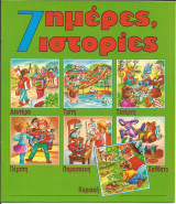 7 ημερες 7 ιστοριες βιβλιο 2