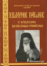 ΙΕΡΩΝΥΜΟΣ ΚΟΤΣΩΝΗΣ