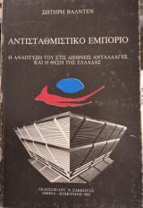 Αντισταθμιστικό εμπόριο,Σ Βαλντέν