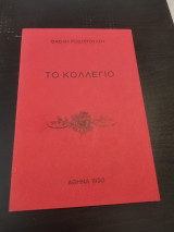 Το κολλέγιο
