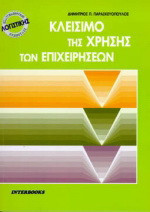 Κλείσιμο της χρήσης των επιχειρήσεων: Επαγγελματικός σύμβουλος λογιστικής