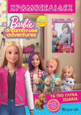BARBIE DREAMHOUSE ADVENTURES-ΧΡΩΜΟΣΕΛΙΔΕΣ Νο 52-ΤΑ ΠΙΟ ΓΛΥΚΑ ΖΩΑΚΙΑ: ΔΩΡΟ ΜΑΓΝΗΤΙΚΗ ΚΟΡΝΙΖΑ