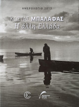 Κώστας Μπαλάφας: Η Άλλη Ελλάδα - Ημερολόγιο Ε.Σ.Η.Ε.Α. 2012
