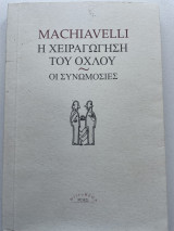 Η Χειραγώγηση του όχλου