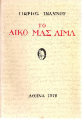 Το δικό μας αίμα