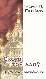ΕΧΘΡΟΙ ΤΟΥ ΛΑΟΥ: ΣΥΓΧΡΟΝΟΙ ΔΙΩΚΟΜΕΝΟΙ