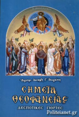 ΣΗΜΕΙΑ ΘΕΟΦΑΝΕΙΑΣ