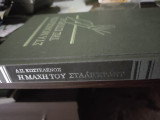 Στα μονοπάτια της ιστορίας-Η μάχη του Στάλινγκραντ