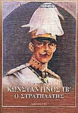ΚΩΝΣΤΑΝΤΙΝΟΣ ΙΒ' Ο ΣΤΡΑΤΗΛΑΤΗΣ (ΔΕΥΤΕΡΟΣ ΤΟΜΟΣ)