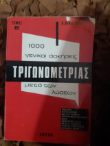 1000 γενικαι ασκήσεις Τριγωνομετριας μετά των λύσεων - Τόμος Β' (Π. Βικατος ,1973)