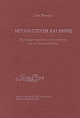 Μετανάστευση και έθνος