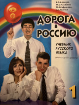 Aopota b Poccnho 1 Doroga v Rossiju The Way to Russia: Elementarnyj uroven Elementary Level. A textbook
