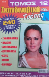 Σταυρόλεξα Σκανδιναβικά τσέπης- Τόμος 12
