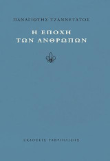 Η εποχή των ανθρώπων