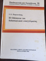 Η ΟΔΥΣΣΕΙΑ ΤΟΥ ΔΙΔΑΣΚΑΛΙΚΟΥ ΕΠΑΓΓΕΛΜΑΤΟΣ