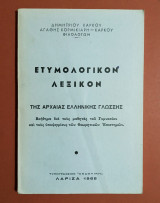 Ετυμολογικόν λεξικόν της αρχαίας Ελληνικής γλώσσας - Δημητρίου Κάρκου
