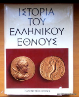 Ιστορία του Ελληνικού Έθνους - τόμος Ε - Ελληνιστικοί Χρόνοι