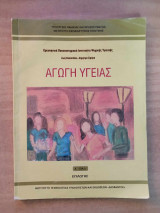Αγωγή Υγείας Α' Επαλ Επιλογής