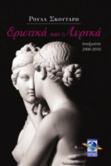 Ερωτικά και λυρικά: Ποιήματα 2006-2016