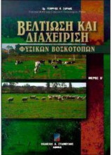 Βελτίωση και διαχείριση φυσικών βοσκοτόπων (μέρος Β')