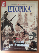 Ε Ιστορικά τεύχος 207
