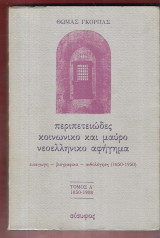Περιπετειώδες κοινωνικό και μαύρο νεοελληνικό αφήγημα. Δίτομο